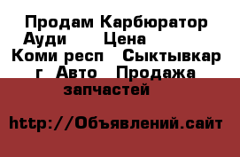 Продам Карбюратор Ауди 80 › Цена ­ 5 000 - Коми респ., Сыктывкар г. Авто » Продажа запчастей   